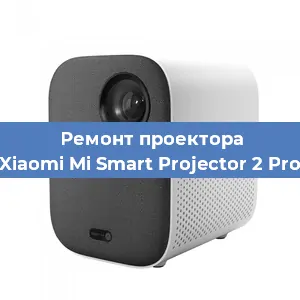 Замена линзы на проекторе Xiaomi Mi Smart Projector 2 Pro в Москве